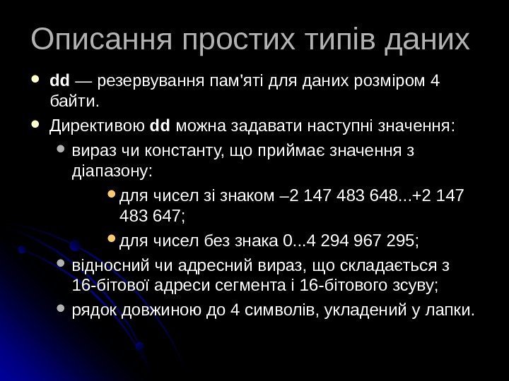   Описання простих типів даних dddd — резервування пам'яті для даних розміром 4