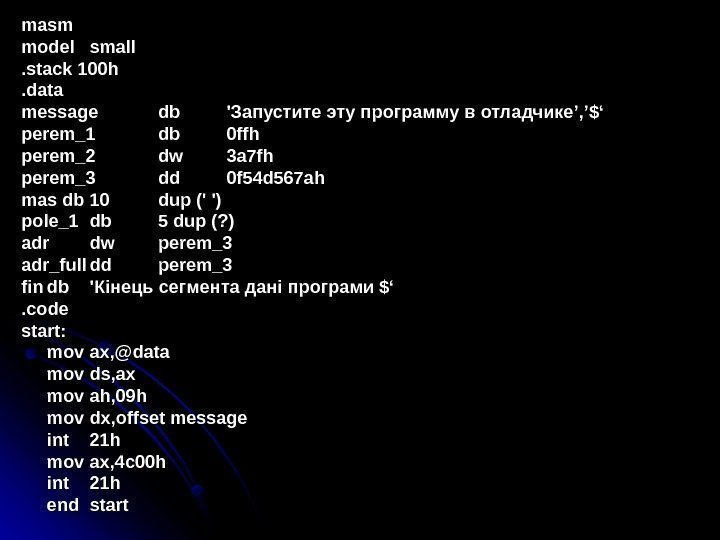   masm model small. stack 100 h. data message dbdb 'Запустите эту программу