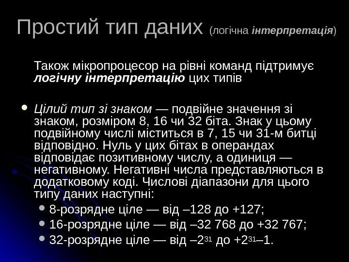   Простий тип даних (логічна інтерпретація ))  Також мікропроцесор на рівні команд