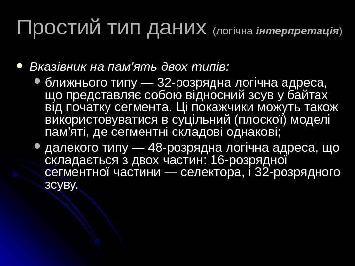   Простий тип даних (логічна інтерпретація )) Вказівник на пам'ять двох типів: ближнього