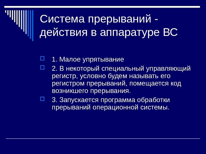   Система прерываний - действия в аппаратуре ВС 1. Малое упрятывание 2. В