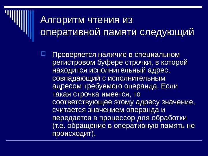   Алгоритм чтения из оперативной памяти следующий  Проверяется наличие в специальном регистровом