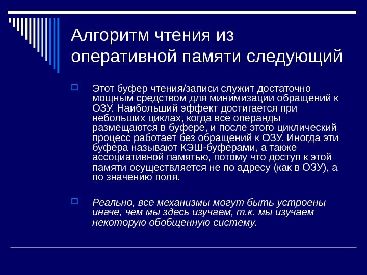   Алгоритм чтения из оперативной памяти следующий  Этот буфер чтения/записи служит достаточно