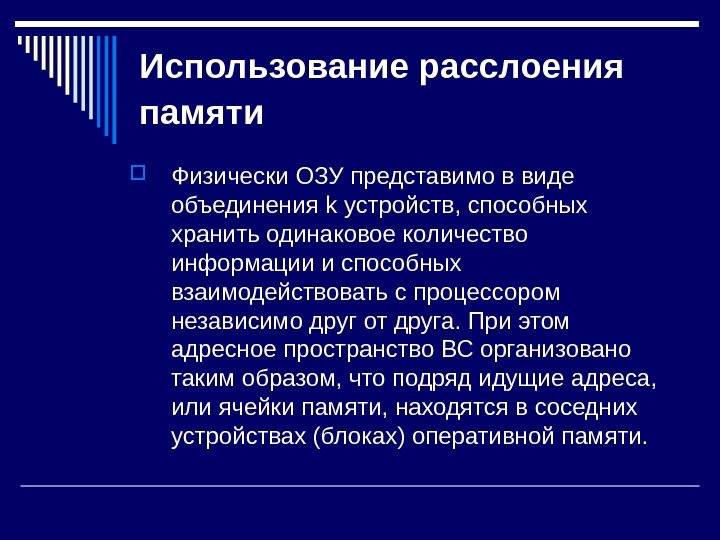   Использование расслоения памяти  Физически ОЗУ представимо в виде объединения k устройств,