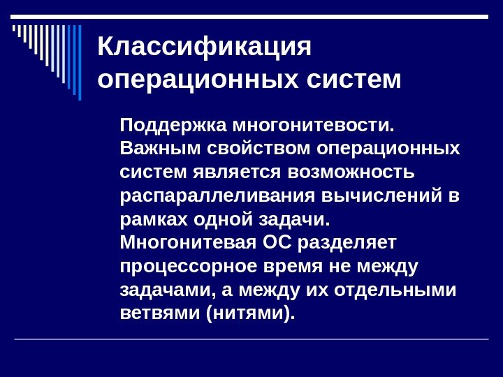   Классификация операционных систем Поддержка многонитевости.  Важным свойством операционных систем является возможность