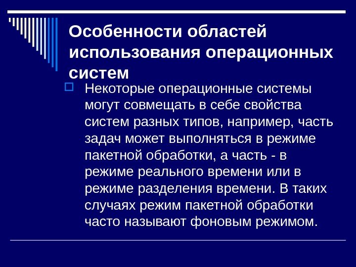   Особенности областей использования операционных систем Некоторые операционные системы могут совмещать в себе