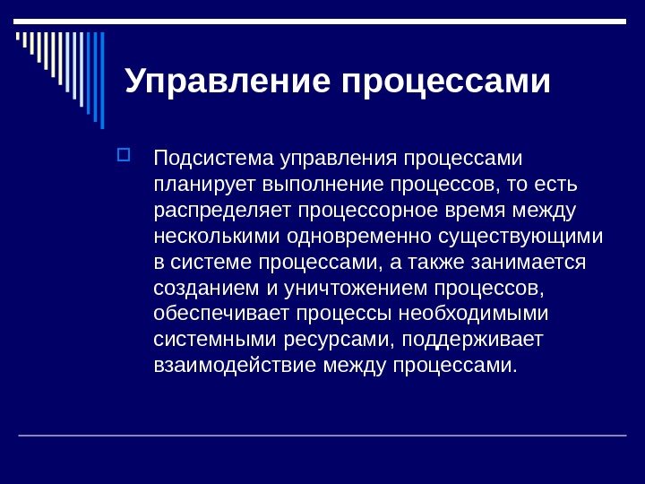   Управление процессами  Подсистема управления процессами планирует выполнение процессов, то есть распределяет