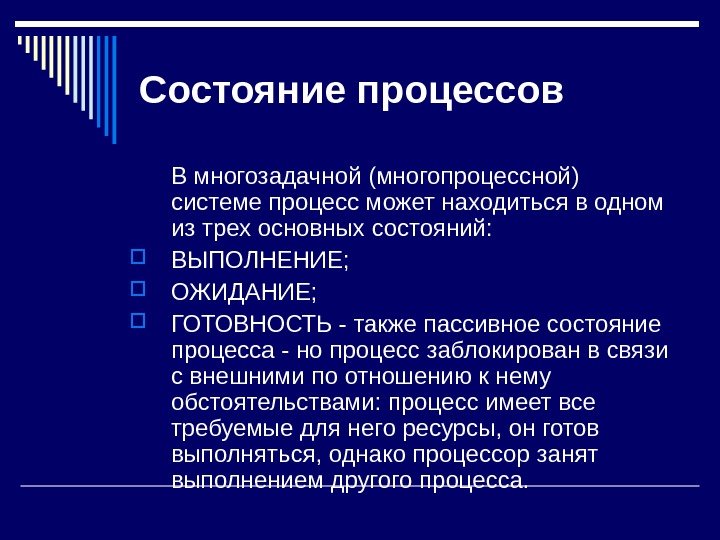   Состояние процессов  В многозадачной (многопроцессной) системе процесс может находиться в одном