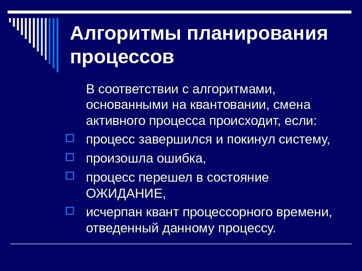   Алгоритмы планирования процессов В соответствии с алгоритмами,  основанными на квантовании, смена