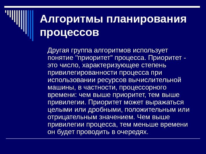   Алгоритмы планирования процессов Другая группа алгоритмов использует понятие приоритет процесса. Приоритет -