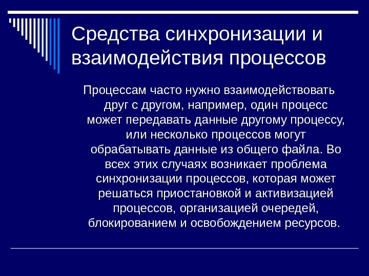   Средства синхронизации и взаимодействия процессов Процессам часто нужно взаимодействовать друг с другом,