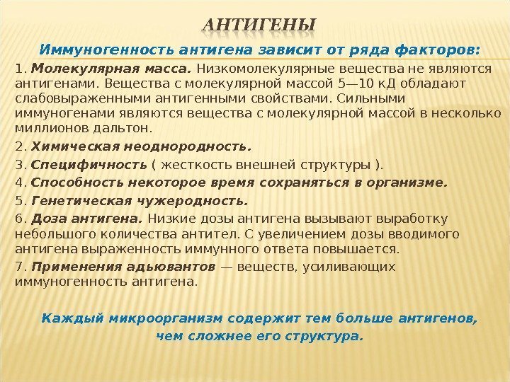 Иммуногенность антигена зависит от ряда факторов: 1.  Молекулярная масса.  Низкомолекулярные вещества не