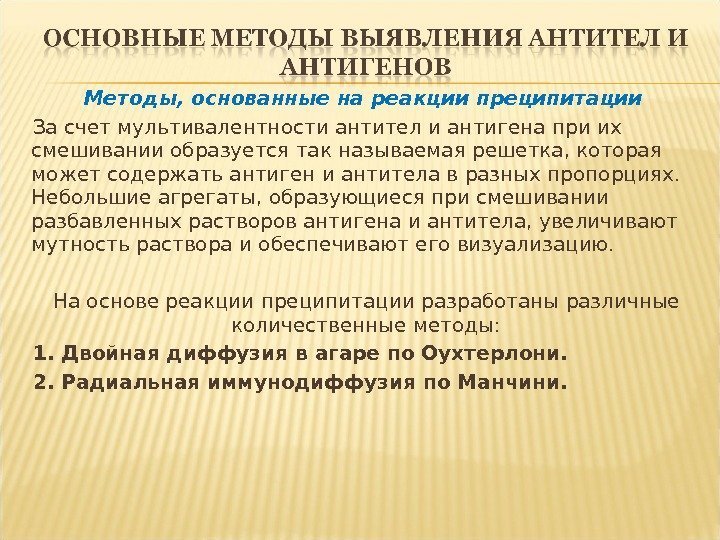 Методы, основанные на реакции преципитации За счет мультивалентности антител и антигена при их смешивании