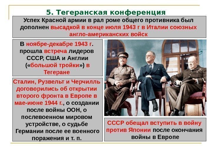 5. Тегеранская конференция Успех Красной армии в рал роме общего противника был дополнен высадкой