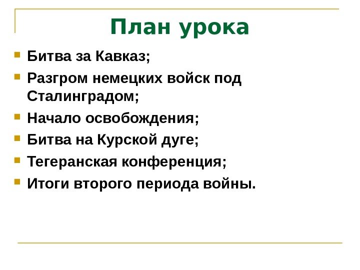 План урока Битва за Кавказ;  Разгром немецких войск под Сталинградом; Начало освобождения; 