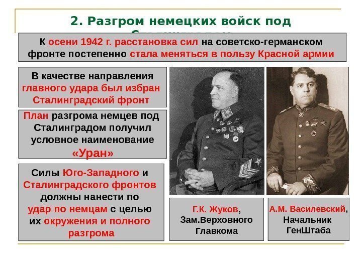 2. Разгром немецких войск под Сталинградом К осени 1942 г.  расстановка сил на