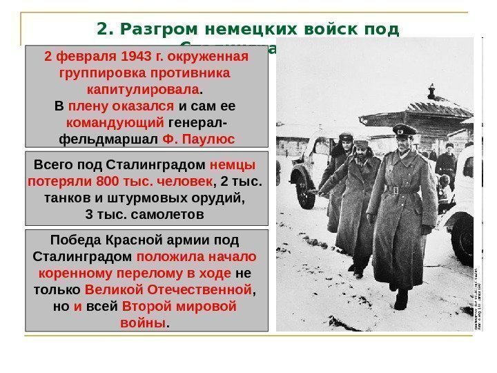 2. Разгром немецких войск под Сталинградом 2 февраля 1943 г. окруженная группировка противника капитулировала.