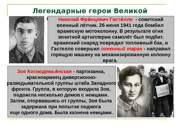 Легендарные герои Великой Отечественной войны Николай Фр нцевич Гаст ллоаа еа  - советский