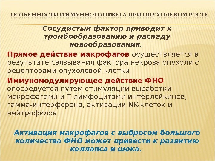 Сосудистый фактор приводит к тромбообразованию и распаду новообразования.  Прямое действие макрофагов осуществляется в