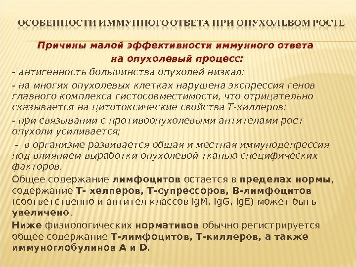 Причины малой эффективности иммунного ответа на опухолевый процесс: - антигенность большинства опухолей низкая; 