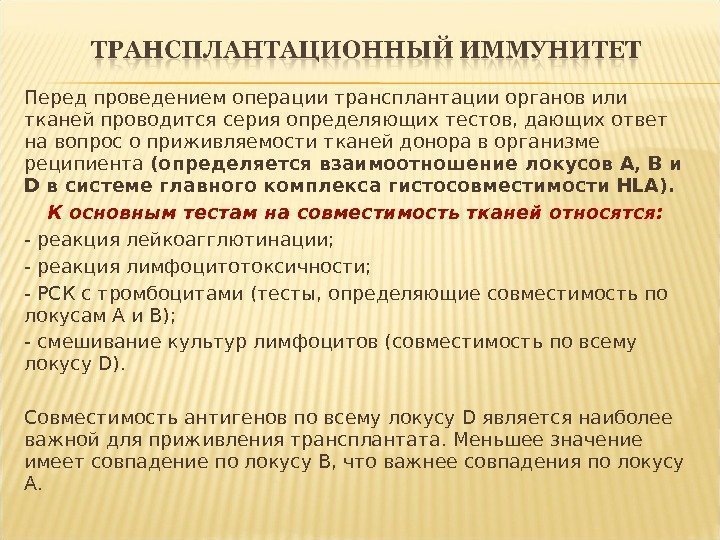 Перед проведением операции трансплантации органов или тканей проводится серия определяющих тестов, дающих ответ на