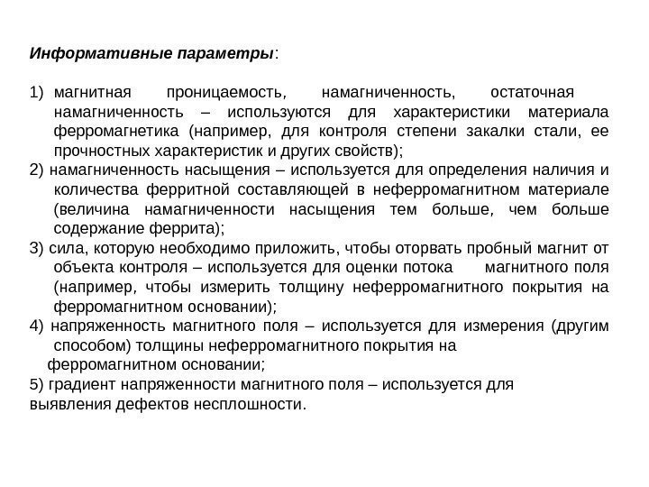 Информативные параметры : 1) магнитная проницаемость,  намагниченность,  остаточная  намагниченность – используются