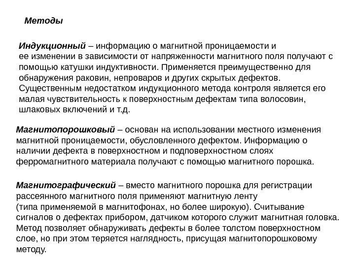 Методы Индукционный – информацию о магнитной проницаемости и ее изменении в зависимости от напряженности