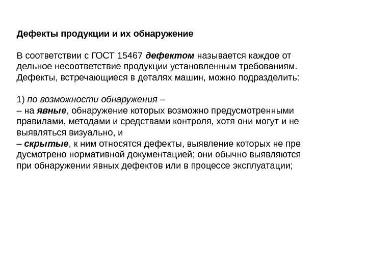 Дефекты продукции и их обнаружение В соответствии с ГОСТ 15467 дефектом называется каждое от