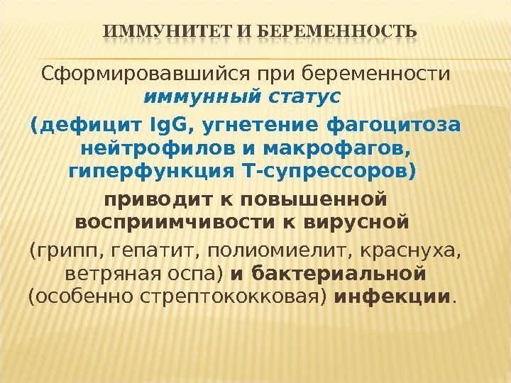 Сформировавшийся при беременности иммунный статус (дефицит Ig. G, угнетение фагоцитоза нейтрофилов и макрофагов, 