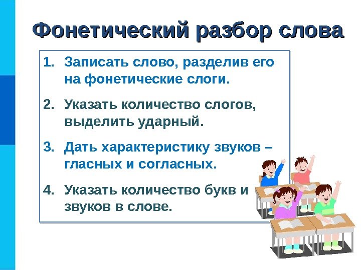 Фонетический разбор слова 1. Записать слово, разделив его на фонетические слоги. 2. Указать количество