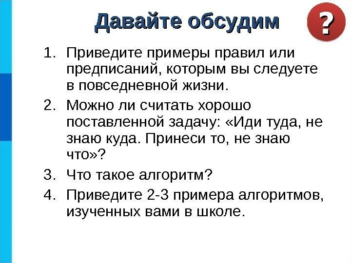 1. Приведите примеры правил или предписаний, которым вы следуете в повседневной жизни. 2. Можно