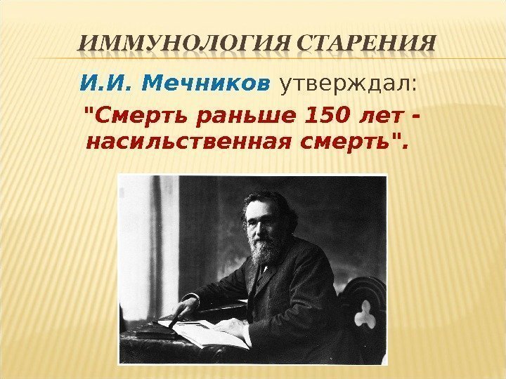 И. И. Мечников утверждал:  Смерть раньше 150 лет - насильственная смерть.  