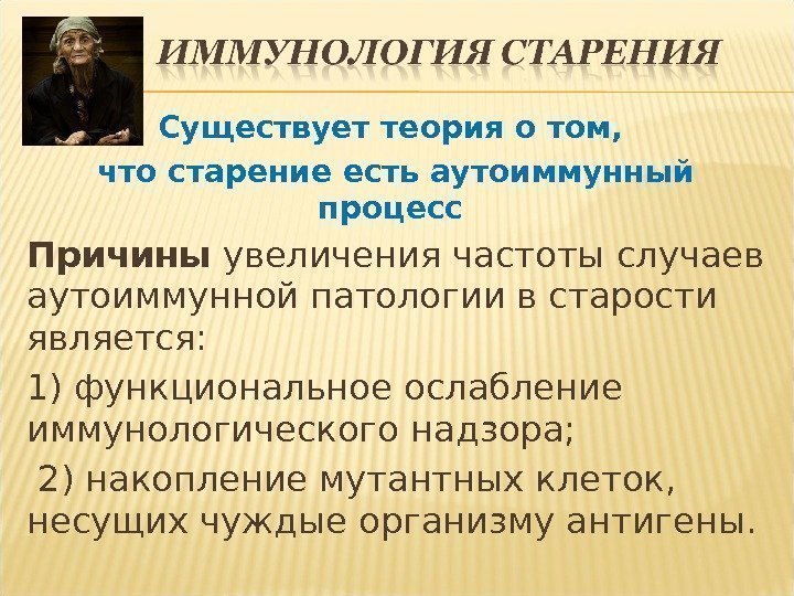 Существует теория о том,  что старение есть аутоиммунный процесс Причины увеличения частоты случаев