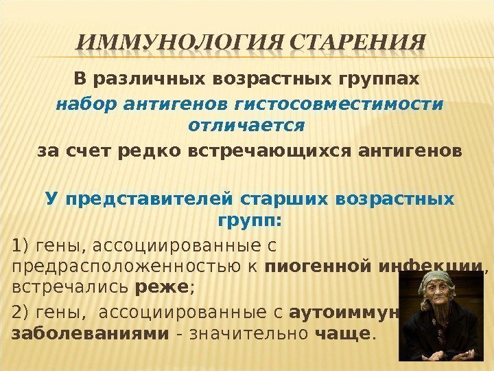 В различных возрастных группах набор антигенов гистосовместимости отличается за счет редко встречающихся антигенов У