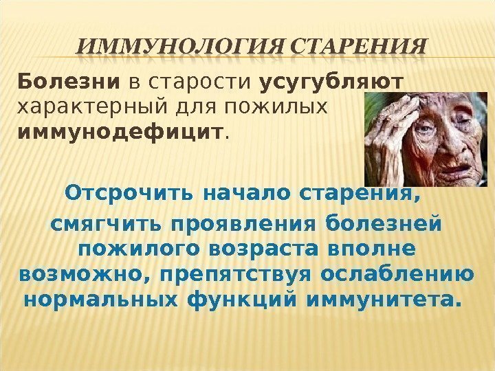 Болезни в старости усугубляют характерный для пожилых иммунодефицит.  Отсрочить начало старения,  смягчить