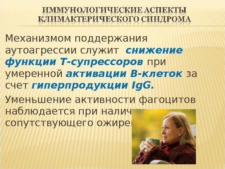 Механизмом поддержания аутоагрессии служит  снижение функции Т-супрессоров при умеренной активации В-клеток за счет