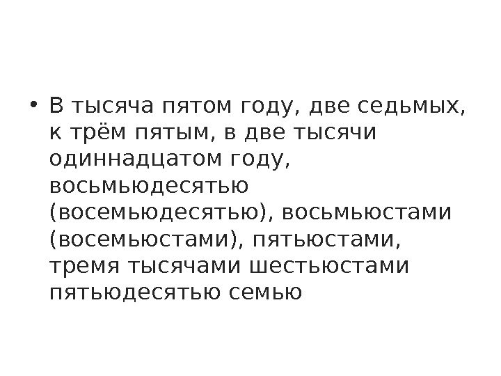  • В тысяча пятом году, две седьмых,  к трём пятым, в две