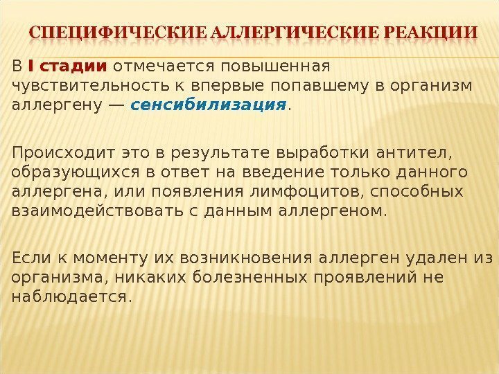 В I стадии отмечается повышенная чувствительность к впервые попавшему в организм аллергену — сенсибилизация.