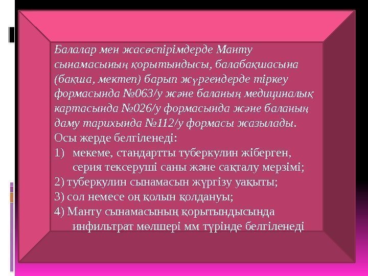 Балалар мен жас спірімдерде Манту ө сынамасыны  орытындысы, балаба шасына ң қ қ