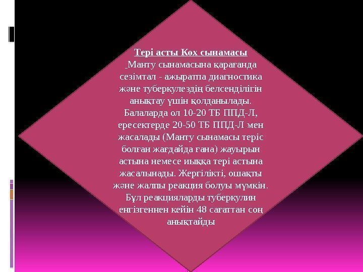 Тері асты Кох сынамасы  Манту сынамасына ара анда қ ғ сезімтал - ажыратпа