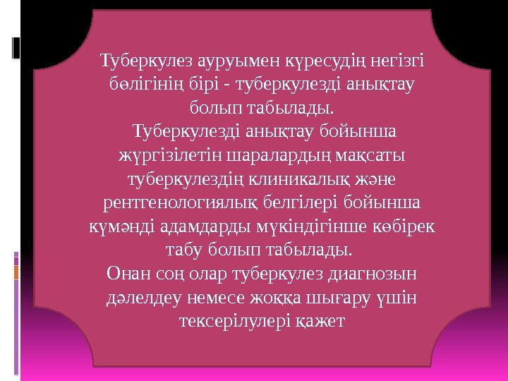 Туберкулез ауруымен к ресуді негізгі ү ң б лігіні бірі - туберкулезді аны тау