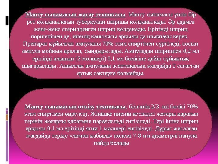 Манту сынамасын жасау техникасы. Манту сынамасы шін бір ү рет олданылатын туберкулин шприцы олданылады.