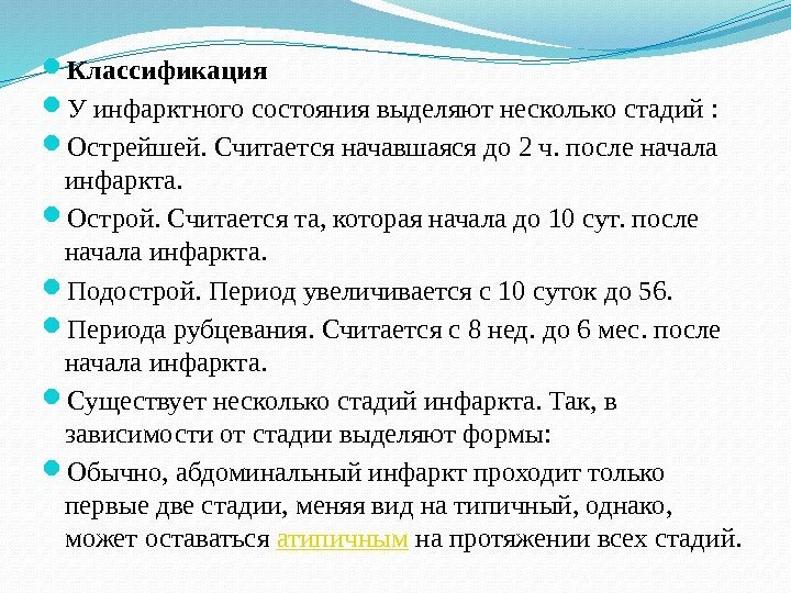  Классификация У инфарктного состояния выделяют несколько стадий :  Острейшей. Считается начавшаяся до