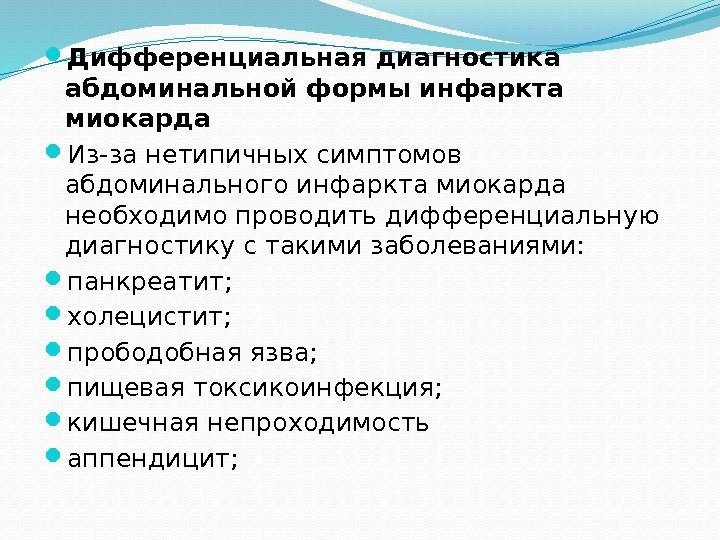  Дифференциальная диагностика абдоминальной формы инфаркта миокарда Из-за нетипичных симптомов абдоминального инфаркта миокарда необходимо