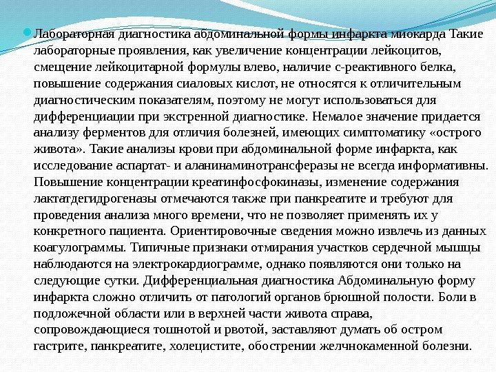  Лабораторная диагностика абдоминальной формы инфаркта миокарда Такие лабораторные проявления, как увеличение концентрации лейкоцитов,