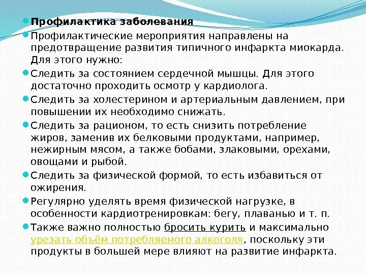  Профилактика заболевания Профилактические мероприятия направлены на предотвращение развития типичного инфаркта миокарда.  Для