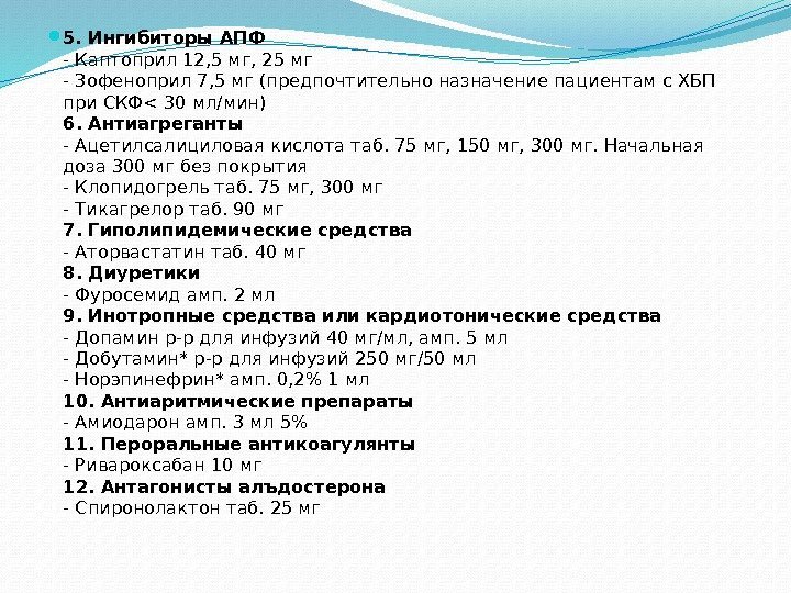  5. Ингибиторы АПФ - Каптоприл 12, 5 мг, 25 мг - Зофеноприл 7,