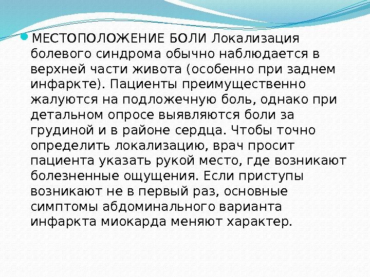  МЕСТОПОЛОЖЕНИЕ БОЛИ Локализация болевого синдрома обычно наблюдается в верхней части живота (особенно при