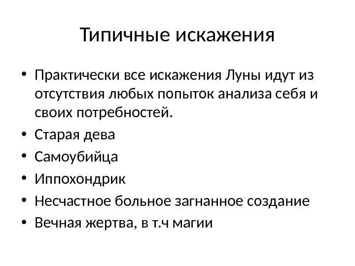 Типичные искажения • Практически все искажения Луны идут из отсутствия любых попыток анализа себя