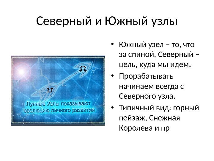 Северный и Южный узлы • Южный узел – то, что за спиной, Северный –